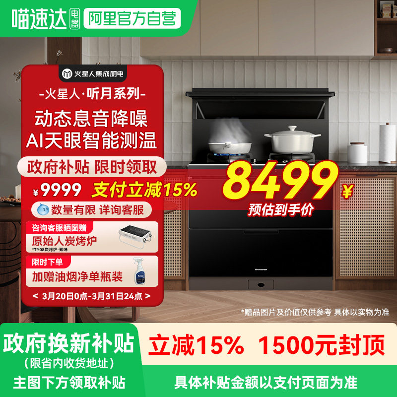 [王安宇推荐新品]火星人ET51BX听月系列一体式厨房集成灶消毒