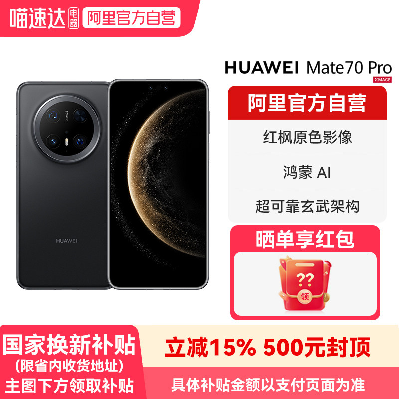 【国补15% 阿里官方自营】HUAWEI/华为 Mate 70 Pro 鸿蒙AI 红枫原色影像 超可靠玄武架构 旗舰智能手机-178