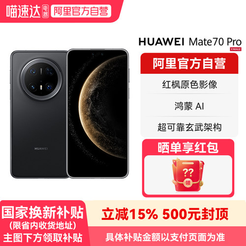 【国补15% 阿里官方自营】HUAWEI/华为 Mate 70 Pro 鸿蒙AI 红枫原色影像 超可靠玄武架构 旗舰智能手机-178