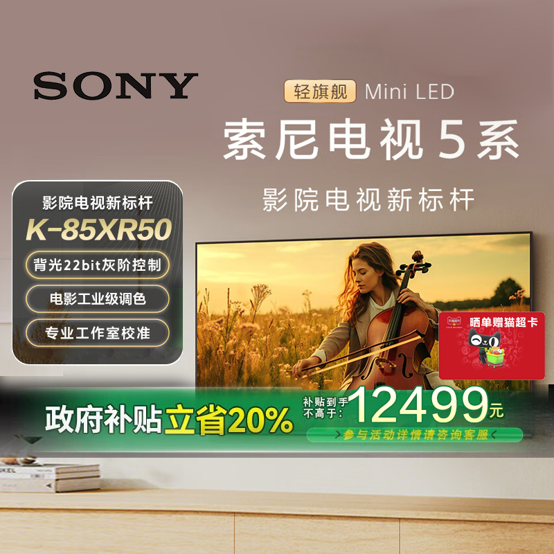 【政府补贴20%】Sony/索尼电视5系85英寸 K-85XR50 MiniLED 149