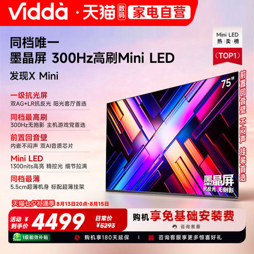 Vidda小钢炮S Mini 海信电视75英寸MiniLED电视机以旧换新补贴122
