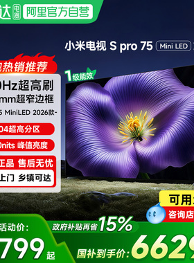 【新品】小米S Pro MiniLED 2026款低反屏2304分区75英寸电视机