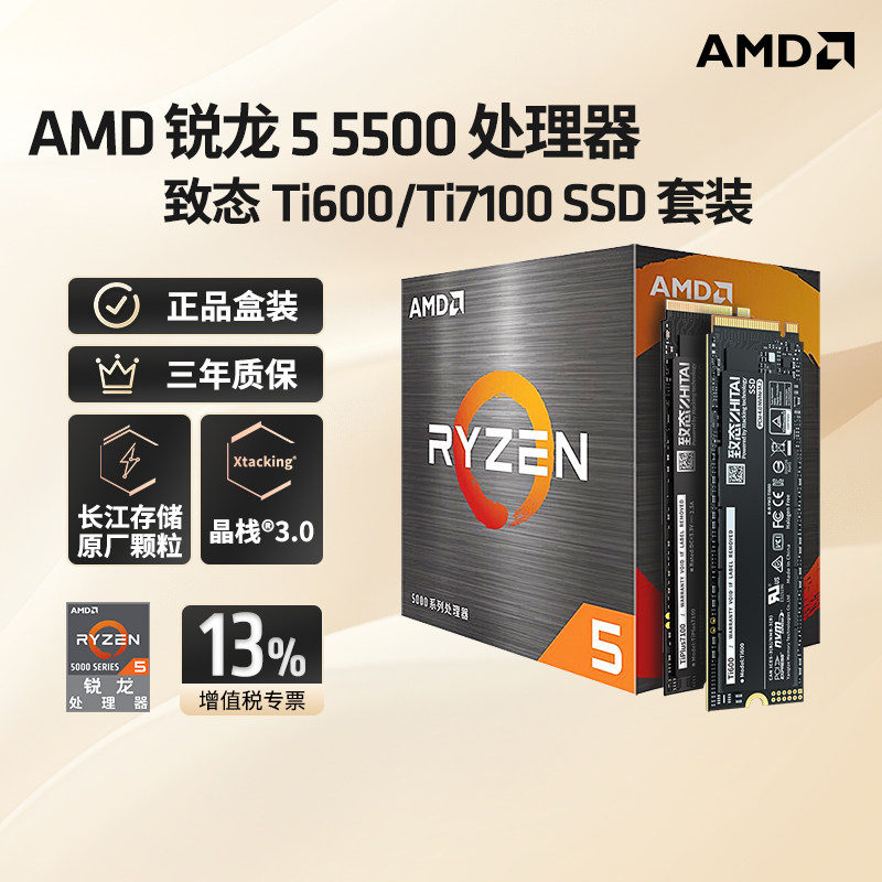 AMD5500CPU+致态500G/1TSSD图片