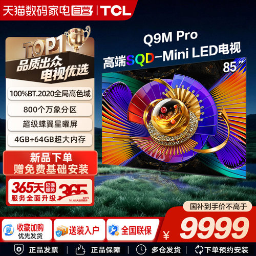 TCL电视85Q9M Pro 85英寸SQD-Mini LED 100%全局高色域 大内存376