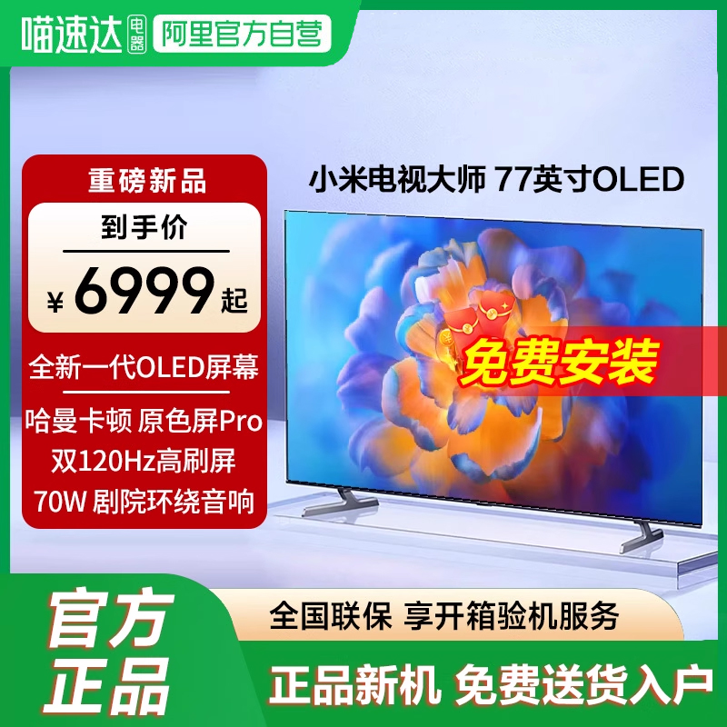 小米电视大师 77英寸OLED原色屏1000巅峰亮度液晶智能平板电视机
