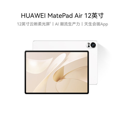 【政府补贴15%】HUAWEI MatePad Air 12英寸2024款华为平板电脑 144Hz高刷屏 2.8K高清 办公学习大学生绘画