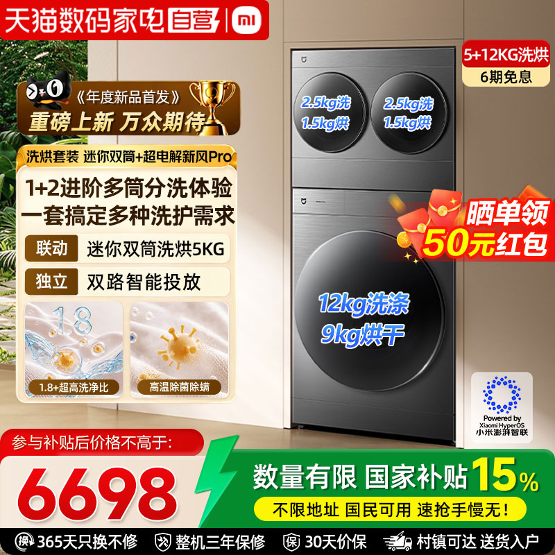 小米米家洗烘套装迷你双筒洗烘5kg+洗衣机Pro 超电解新风洗烘12kg