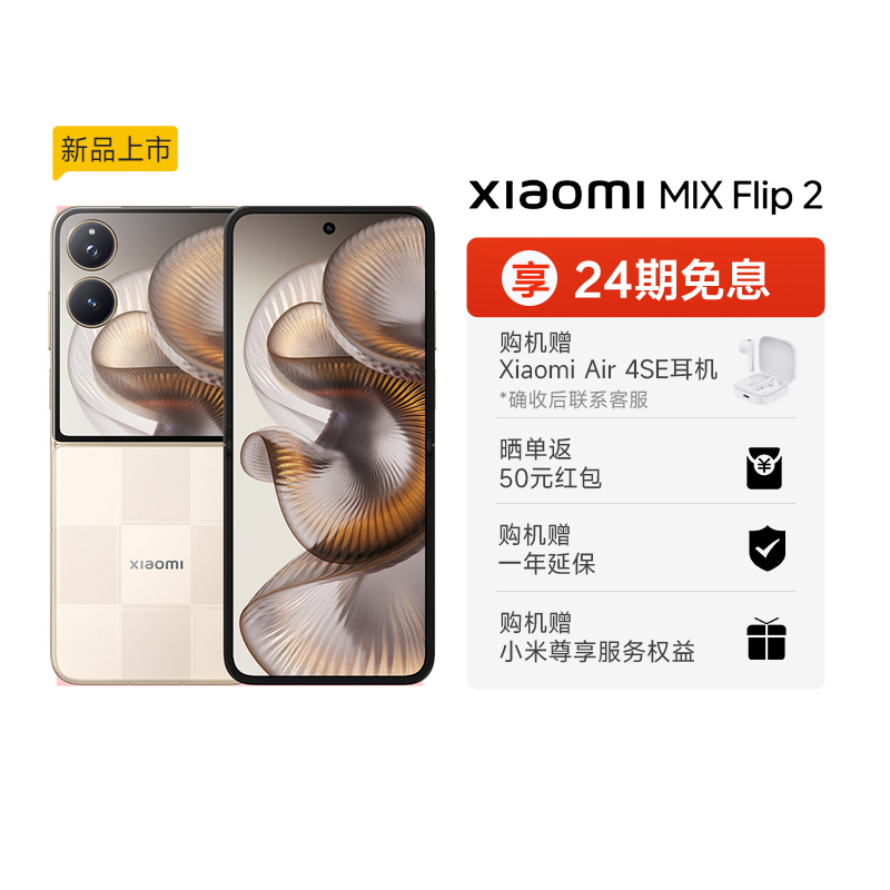 【享24期免息】Xiaomi MIX Flip2新品折叠屏手机小米mixflip2小米官方旗舰店徕卡光学影像