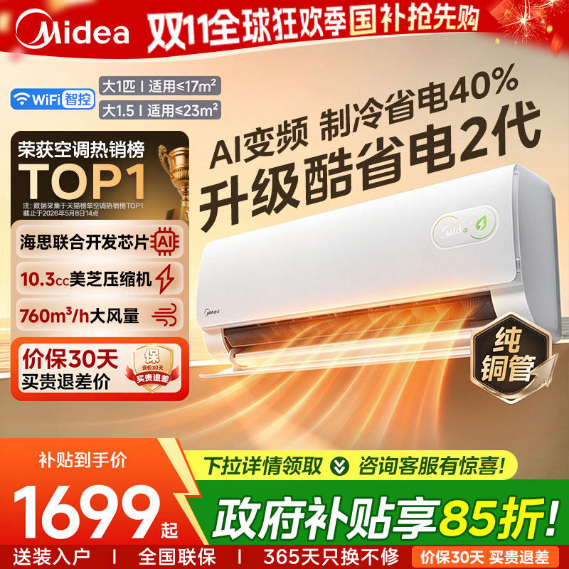 美的空调酷省电二代一级能效1.5匹...