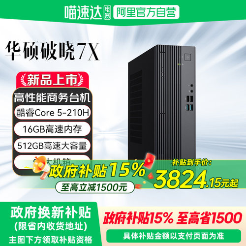【政府补贴15%】华硕破晓7X台式电脑全套酷睿i7办公主机台式机设计家用高配国补整机电脑台式机官方旗舰店154