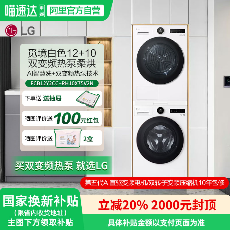 LG觅境洗烘套装12+10白色