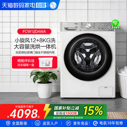 LG小旋风12+8kg洗烘一体洗衣机