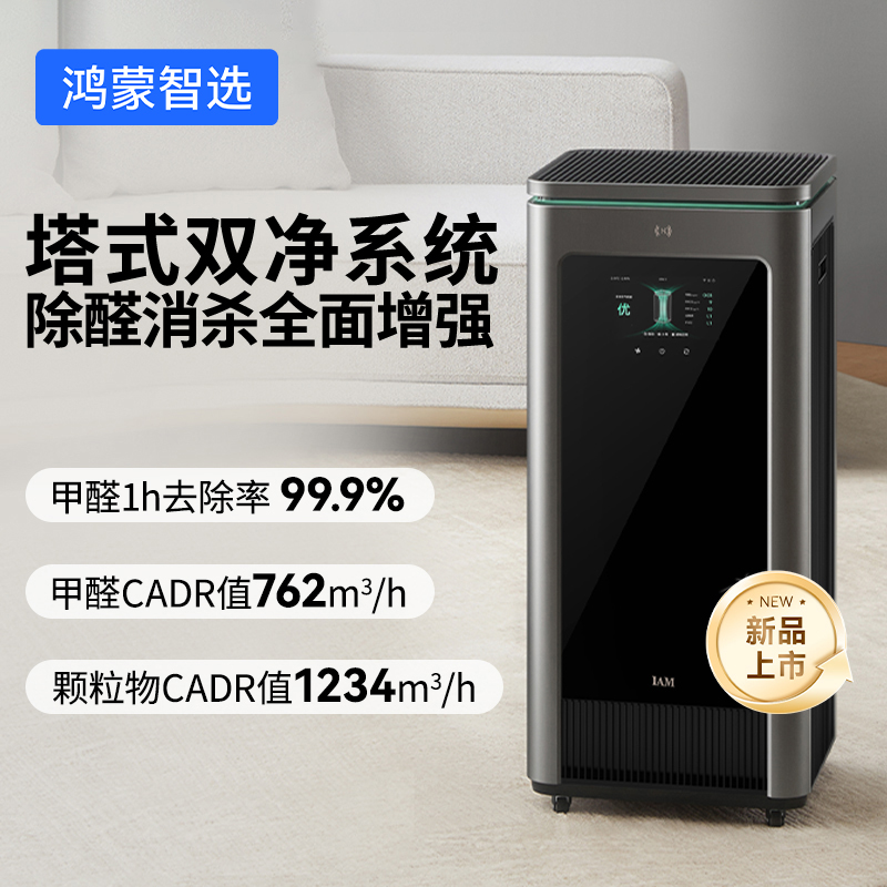 鸿蒙智选 IAM智能消毒空气净化器X5增强版家用除甲醛除臭除过敏原