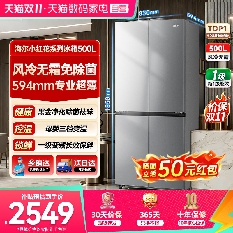 海尔冰箱十字门500L小红花超薄风冷家用大容量无霜476升级款373