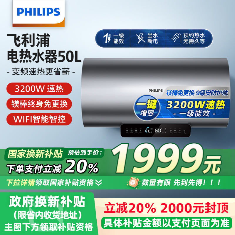 政府补贴20%飞利浦电热水器