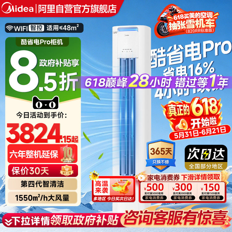 美的空调立式柜机酷省电pro3匹2匹一级变频家用智能客厅冷暖