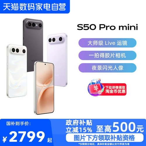 【政府补贴15%|阿里官方自营】vivo S50 Pro mini长续航拍照新品学生手机官方旗舰店正品新款s50promini-81