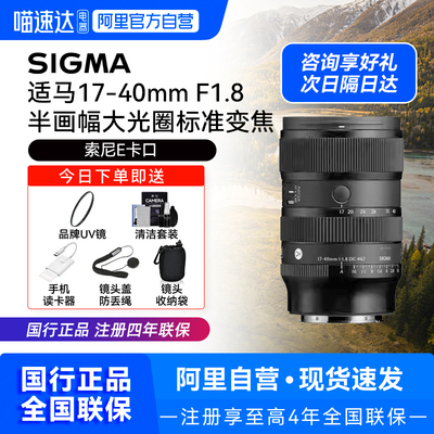 【国行】适马17-40mm F1.8 DC DN半画幅变焦风景人像镜头适马1740