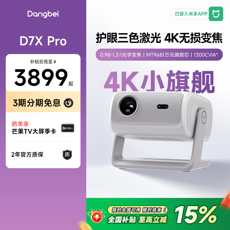 【国补立减15%】当贝D7X Pro投影仪家用4K超高清智能投影