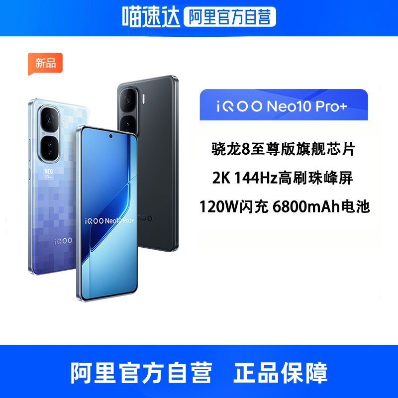 【政府补贴 自营】iQOO Neo10 Pro+新款骁龙8至尊版国家补贴学生游戏手机vivo官方旗舰店正品