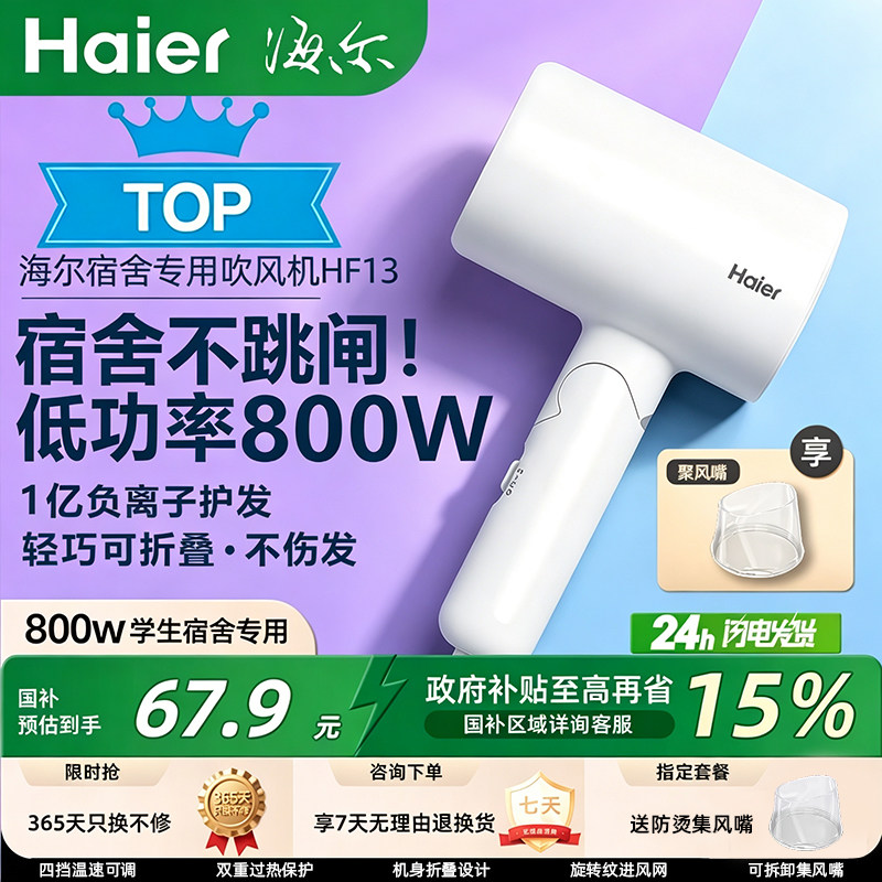 【编辑拆解】【开学季】海尔吹风机家用负离子护发800W小功率宿舍学生折叠便携
