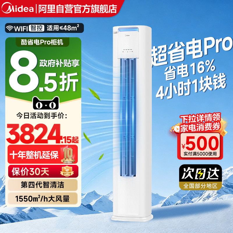 美的空调立式柜机酷省电pro3匹2匹一级变频家用智能客厅冷暖正8