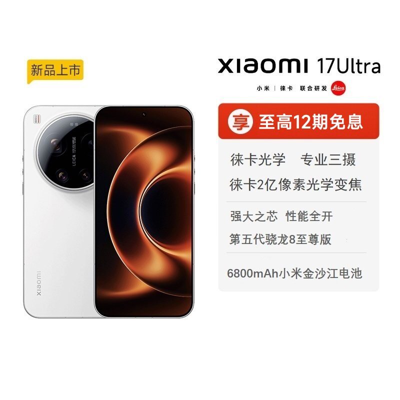 【至高12期分期免息】Xiaomi 17 Ultra手机新款上市小米徕卡联合研发小米官方旗舰店澎湃OS小米17ultra手机
