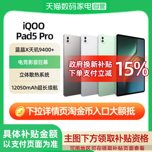 【详情领淘金币优惠|可叠消费券】iQOO Pad5 Pro平板电脑新款天玑9400+学生开学好物13英寸电竞游戏高考送礼