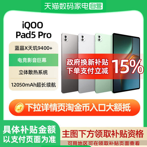 【详情领淘金币优惠｜可叠消费券】iQOO Pad5 Pro平板电脑新款天玑9400+学生开学好物13英寸电竞游戏高考送礼
