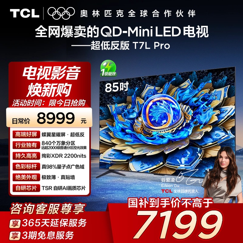 TCL电视 85T7L Pro 85英寸QD-Mini LED蝶翼星曜屏万象分区电视140