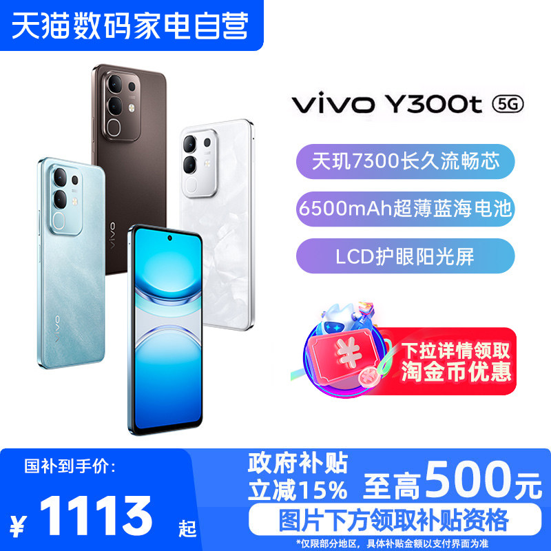 【政府补贴15%|阿里官方自营】vivo Y300t手机5G轻薄