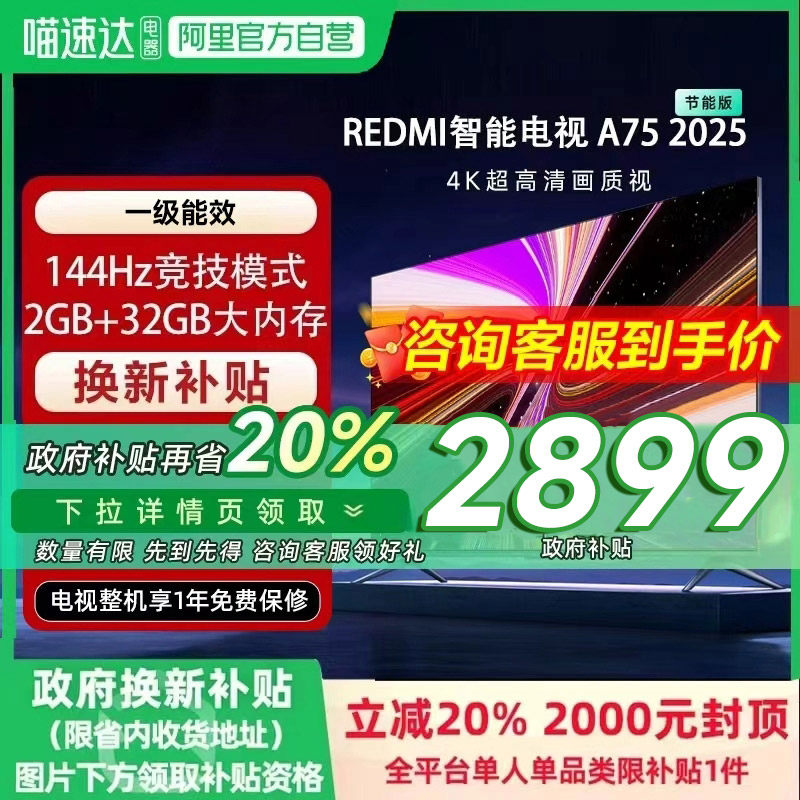 【政府补贴20%】小米REDMI A75英寸节能版144Hz高刷平板电视2025