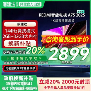A75英寸节能版 小米REDMI 144Hz高刷平板电视2025 政府补贴20%