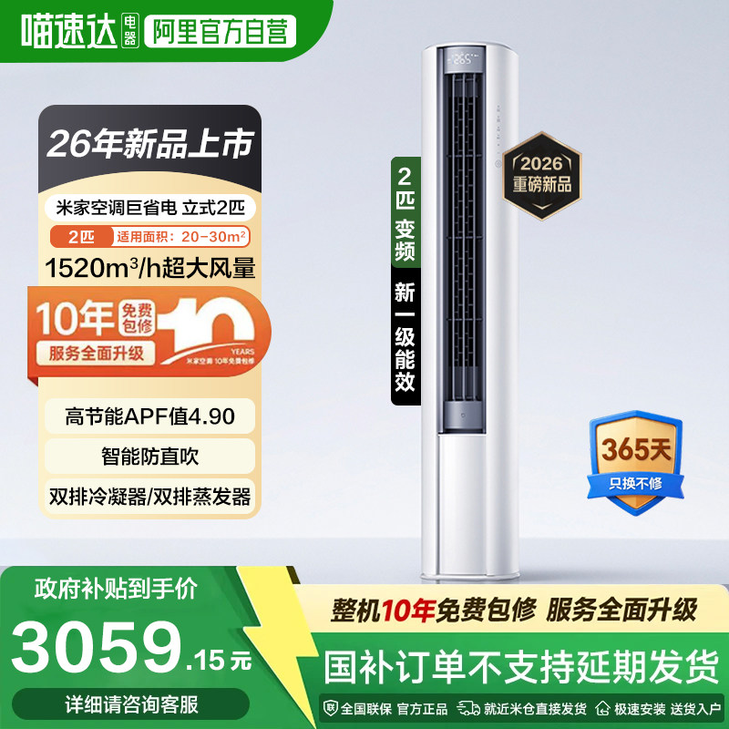 【26新品】小米米家空调立式2匹双排巨省电大风口新一级能效柜11