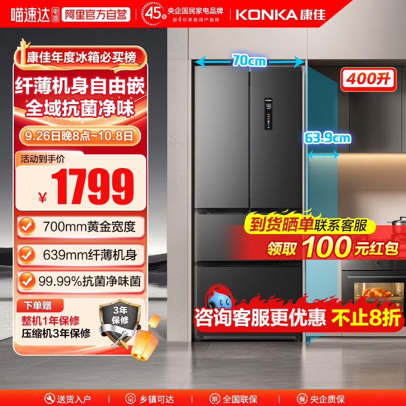 康佳400L法式四门电冰箱风冷无霜一级变频小型家用超薄嵌入补贴