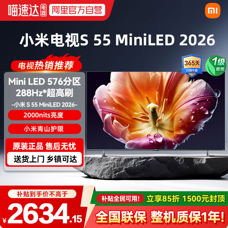 小米电视S55 MiniLED 2026低反屏288Hz高刷液晶高清护眼平板电视4