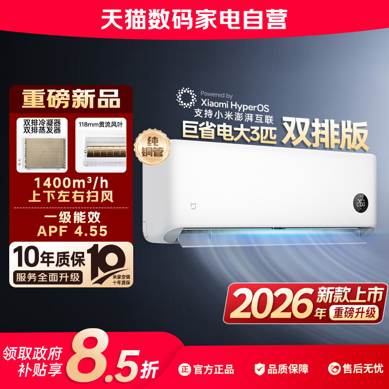 2026款小米空调巨省电1.5匹/2匹/3匹一级能效家用双排款挂机80