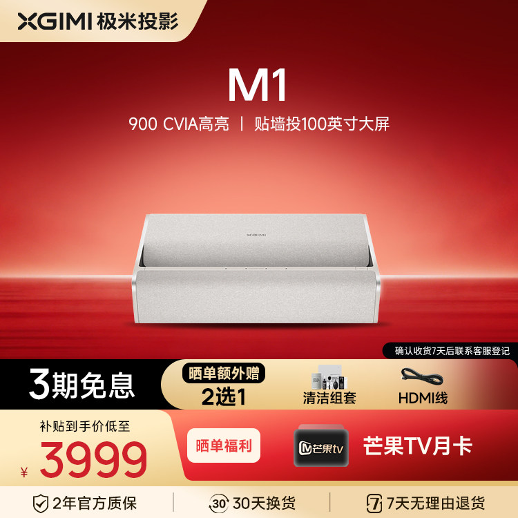 极米M1 超短焦家用智能投影仪全高清高亮度1080P近距离投影机大屏娱乐家庭影院