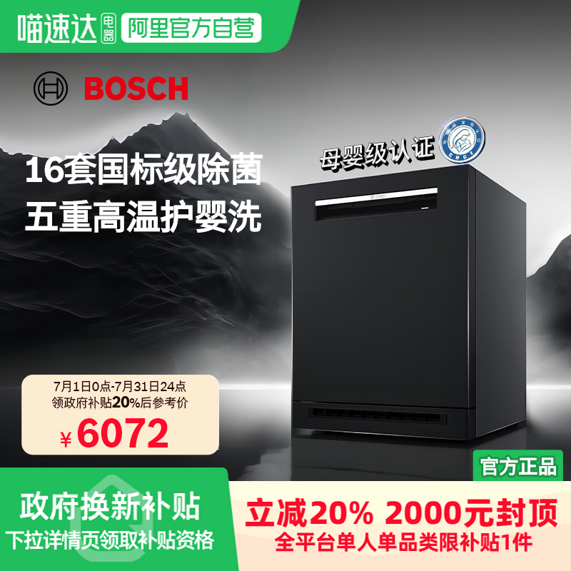 【政府补贴20%】博世黑曜石三代嵌入式智能洗碗机16套重磅新品