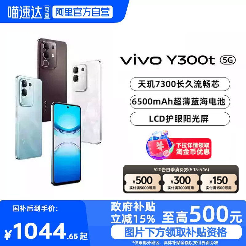 【政府补贴15%|阿里官方自营】vivo Y300t手机5G轻薄