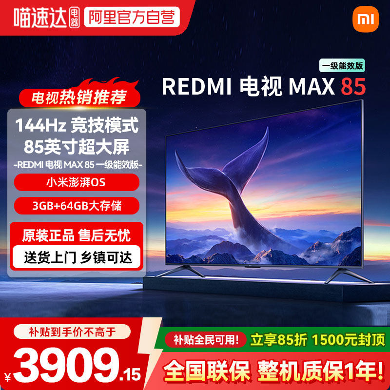 小米REDMI MAX85英寸4K高清144Hz高刷液晶电视机 