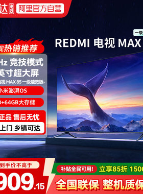 小米REDMI MAX85英寸4K高清144Hz高刷液晶电视机 3GB+64GB大存储