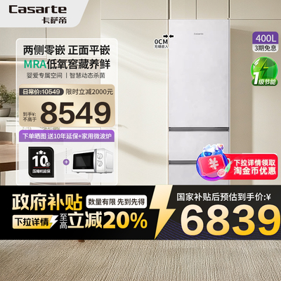 卡萨帝原石400L超薄零嵌入式一级能效无霜三门家用保鲜电冰箱42