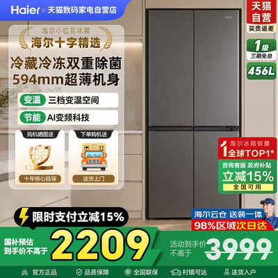 海尔小红花 456L全域全净594mm超薄机身一级能效家用十字四门冰箱