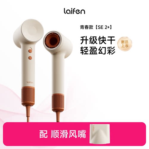 Laifen徕芬高速吹风机SE 2+家用负离子护发速干大风力电吹风