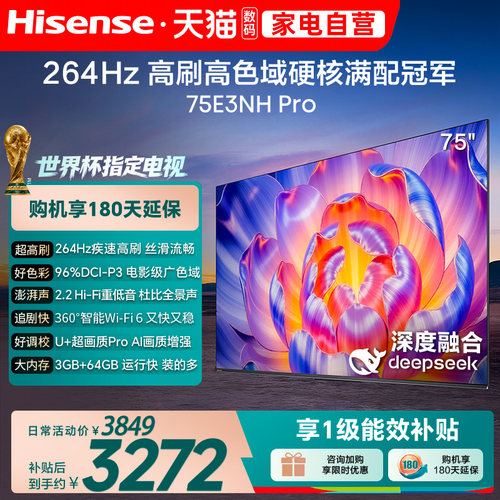 海信 75E3NH Pro 75英寸 U+超画质引擎 265Hz 以旧换新电视机 122