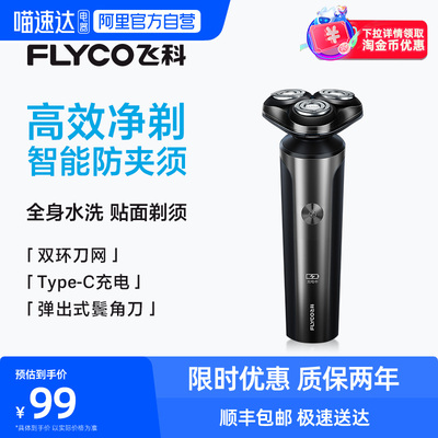 【阿里自营】Flyco/飞科电动剃须刀男士刮胡刀全身水洗旗舰FS905