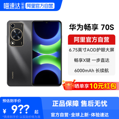 【晒单享红包 国家补贴15%】华为畅享 70S  6000mAh华为巨鲸超能续航 6.75英寸AOD护眼大屏 鸿蒙智能手机