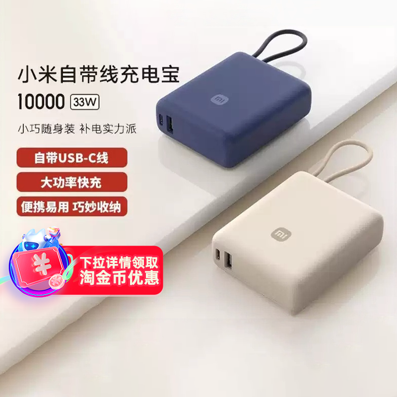 【3C认证】小米自带线充电宝10000 33W双向快充小巧超薄迷你超大容量移动电源可上飞机