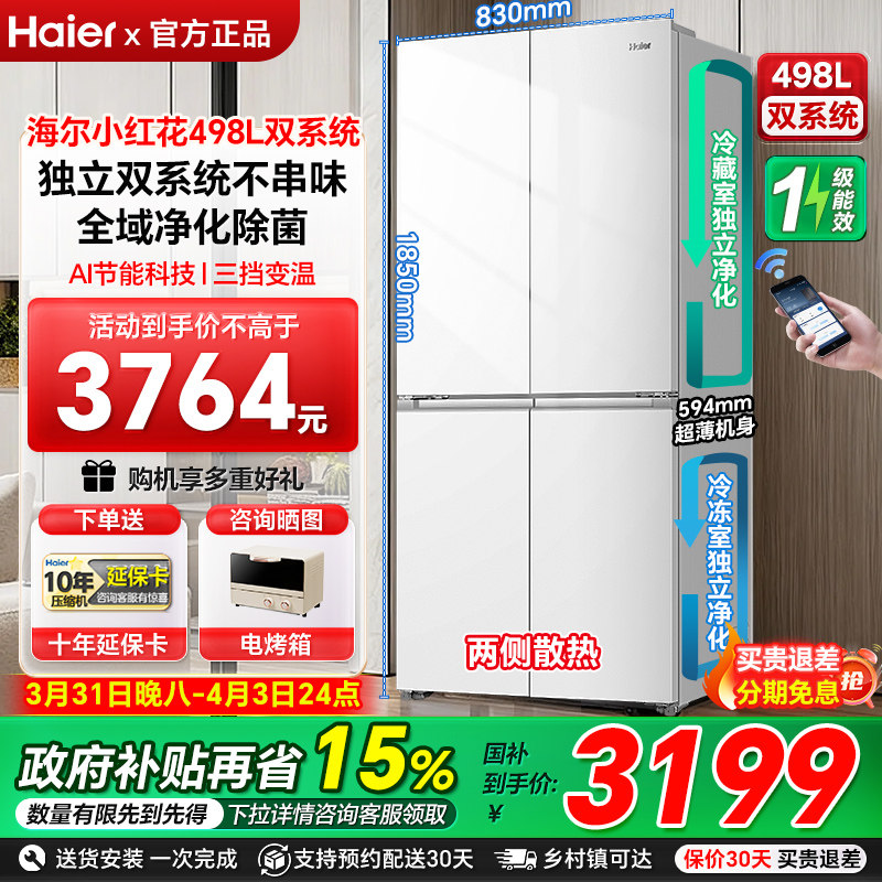 【双系统首发】海尔小红花498L594mm超薄一级大容量家用电冰箱98